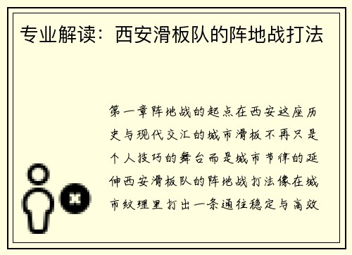 专业解读：西安滑板队的阵地战打法