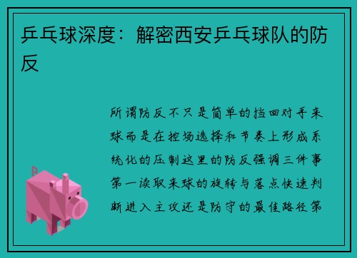 乒乓球深度：解密西安乒乓球队的防反