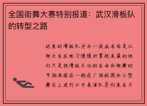 全国街舞大赛特别报道：武汉滑板队的转型之路