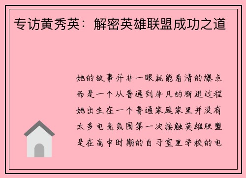 专访黄秀英：解密英雄联盟成功之道