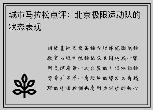 城市马拉松点评：北京极限运动队的状态表现