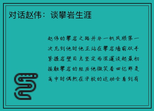 对话赵伟：谈攀岩生涯