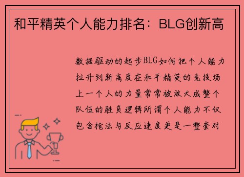和平精英个人能力排名：BLG创新高