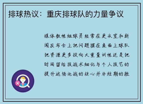 排球热议：重庆排球队的力量争议