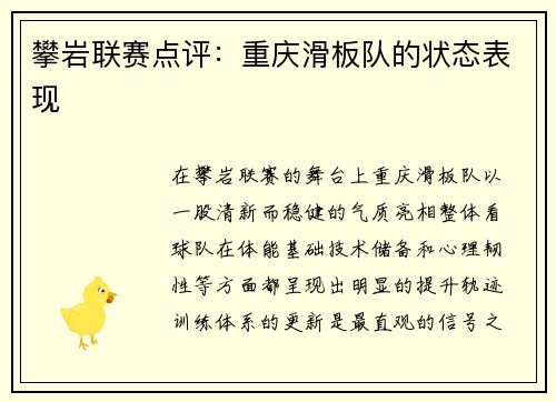 攀岩联赛点评：重庆滑板队的状态表现