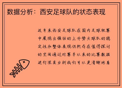 数据分析：西安足球队的状态表现