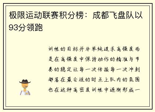 极限运动联赛积分榜：成都飞盘队以93分领跑