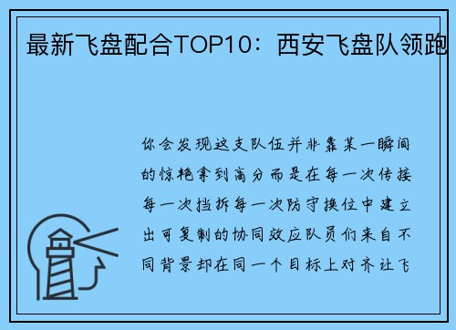 最新飞盘配合TOP10：西安飞盘队领跑