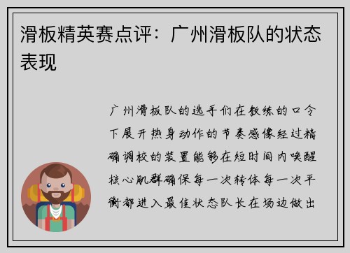 滑板精英赛点评：广州滑板队的状态表现