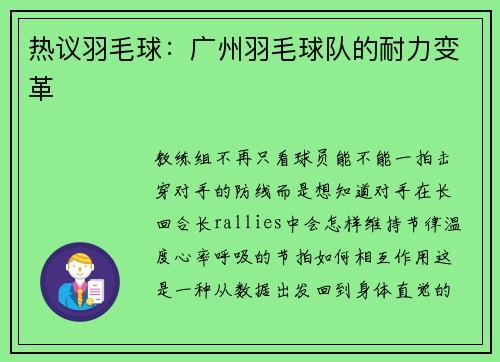 热议羽毛球：广州羽毛球队的耐力变革