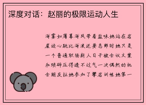 深度对话：赵丽的极限运动人生
