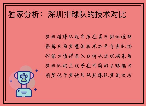 独家分析：深圳排球队的技术对比
