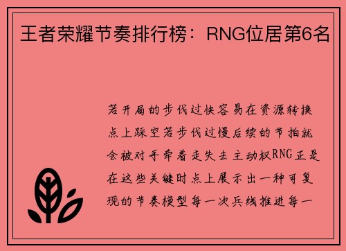 王者荣耀节奏排行榜：RNG位居第6名