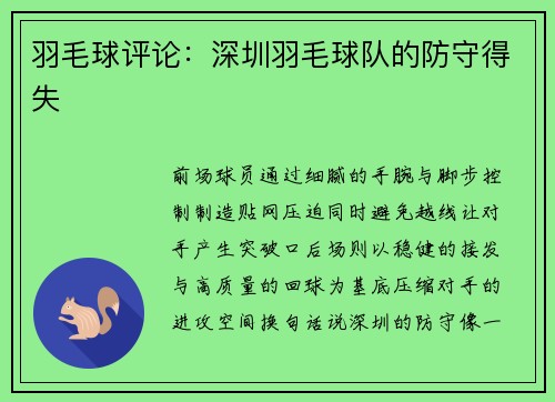 羽毛球评论：深圳羽毛球队的防守得失
