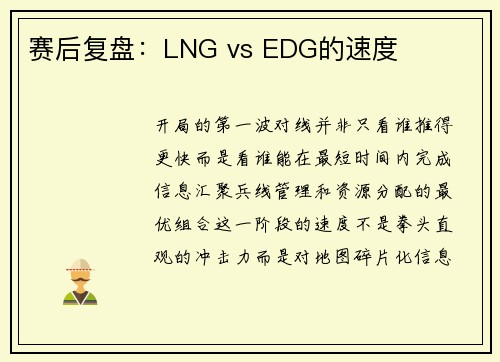 赛后复盘：LNG vs EDG的速度