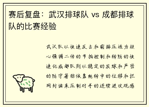 赛后复盘：武汉排球队 vs 成都排球队的比赛经验