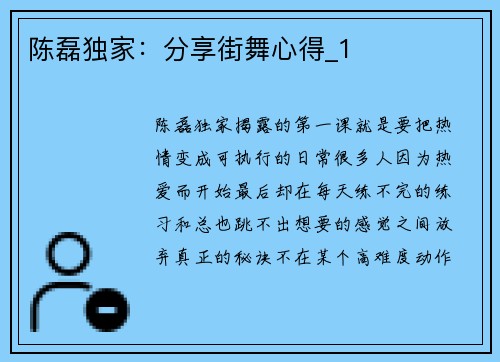 陈磊独家：分享街舞心得_1