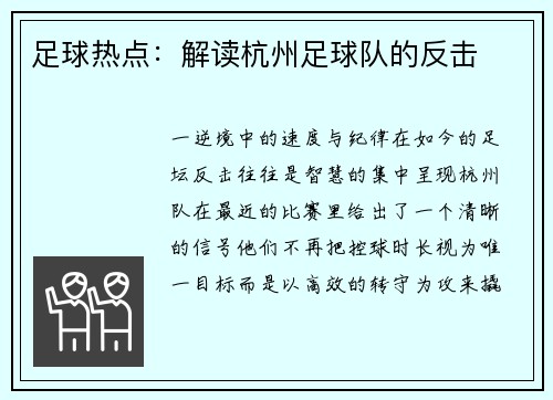 足球热点：解读杭州足球队的反击