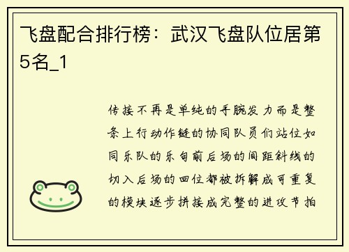 飞盘配合排行榜：武汉飞盘队位居第5名_1