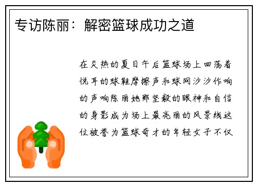 专访陈丽：解密篮球成功之道