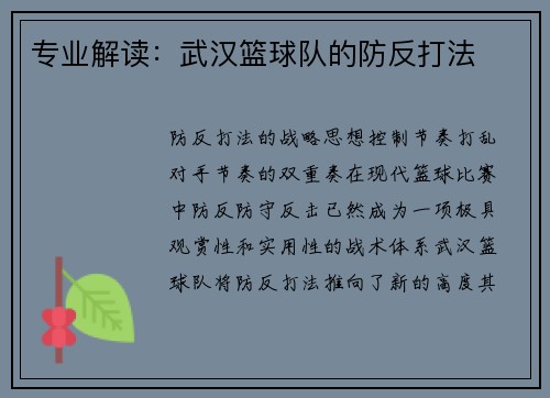 专业解读：武汉篮球队的防反打法
