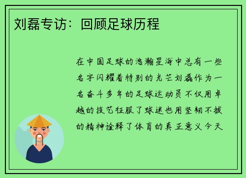 刘磊专访：回顾足球历程