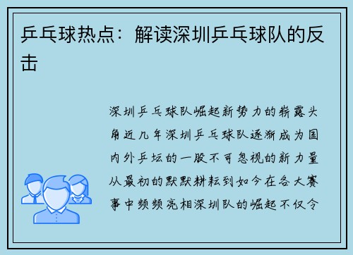 乒乓球热点：解读深圳乒乓球队的反击