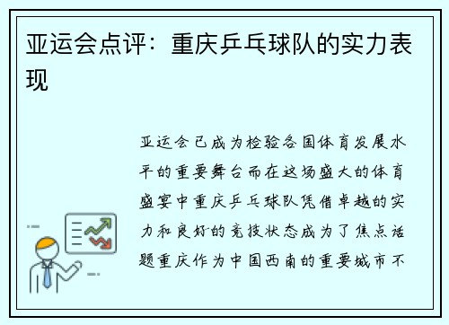 亚运会点评：重庆乒乓球队的实力表现