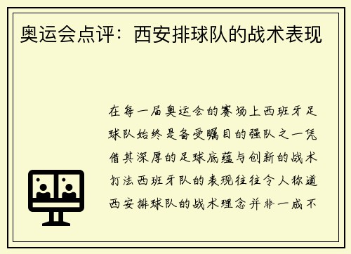 奥运会点评：西安排球队的战术表现