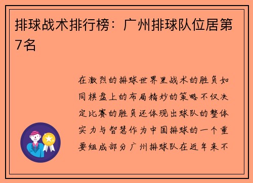 排球战术排行榜：广州排球队位居第7名