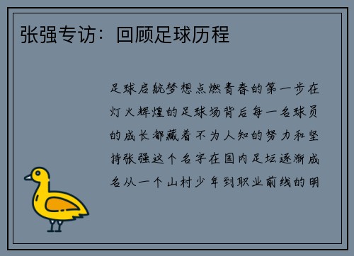 张强专访：回顾足球历程