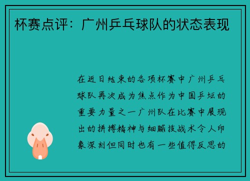 杯赛点评：广州乒乓球队的状态表现
