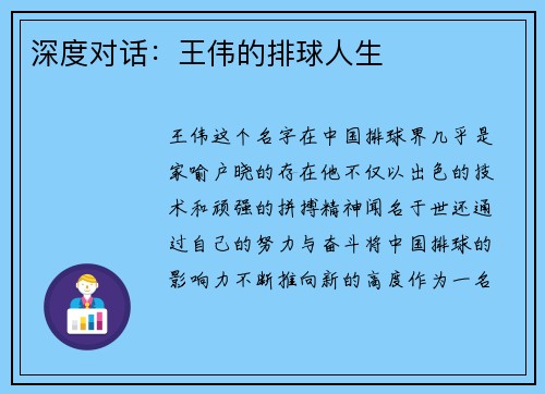 深度对话：王伟的排球人生