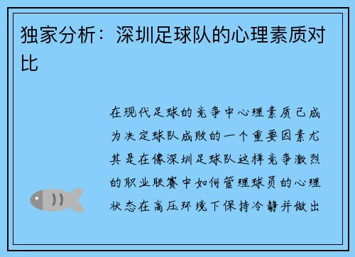 独家分析：深圳足球队的心理素质对比