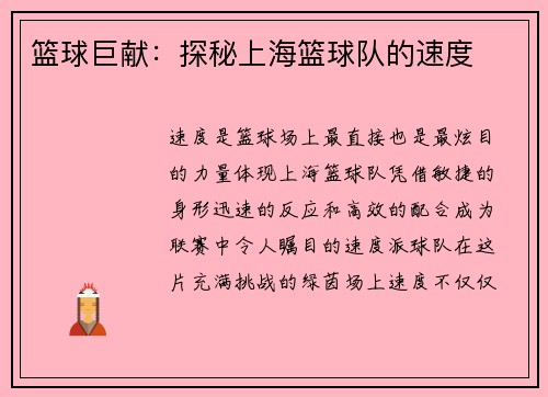 篮球巨献：探秘上海篮球队的速度