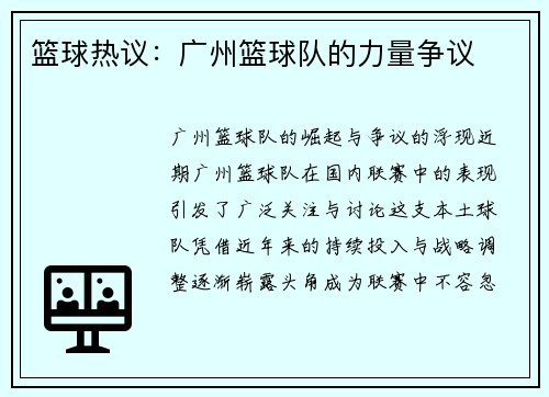 篮球热议：广州篮球队的力量争议